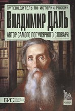 Брагина М. - Владимир Даль. Автор самого популярного словаря - 2018