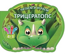 Читаем и играем. Трицератопс (Россия)