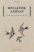 Ленуар Ф. - Психология радости - 2021