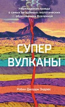 Эндрюс Р. - Супервулканы. Неожиданная правда о самых загадочных геологических образованиях Вселенной - 2023