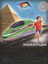 Хочу знать Современная детская энциклопедия - 2015