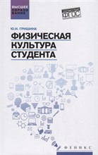 Гришина Ю.И. - Физическая культура студента ВУЗ - 2019 Гришина Ю.И. - Физическая культура студента ВУЗ - 2019