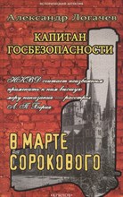 Логачев А. - Капитан госбезопасности В марте сорокового