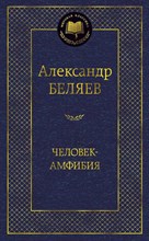 Беляев А. - Человек-амфибия Мировая классика - 2021 Беляев А. - Человек-амфибия Мировая классика - 2021