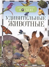 Удивительные животные Детская энциклопедия - 2021
