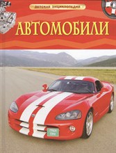 Гришечкин В. - Автомобили Детская энциклопедия - 2019