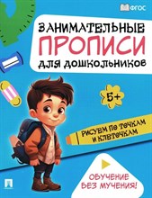Занимательные прописи для дошкольников. Рисуем по точкам и клеточкам.-М.:Проспект,2024. Ред. Такмазя
