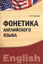 Хромов С. - Фонетика английского языка - 2012