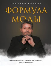 Васильев А. - Формула моды Тайны прошлого тренды настоящего взгляд в будущее - 2021