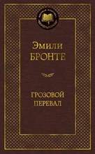 Бронте Э. - Грозовой перевал Мировая классика - 2015