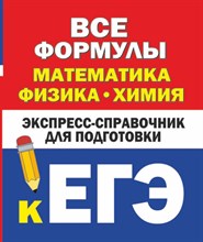 Бакунин В.Л. - Все формулы математика, физика, химия. Экспресс-справочник для подготовки к ЕГЭ - 2023