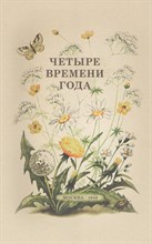 Бианки В.В. - Четыре времени года. Книга для воспитателя детского сада. 1949 год.