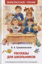 Сухомлинский В. - Рассказы для школьников - 2021