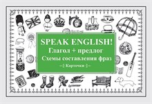 Speak English Глагол + предлог Схемы составления фраз Карточки - 2017