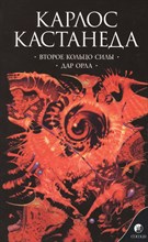 Кастанеда К. - Кастанеда К. Соч. в 6-ти т. т.3 (мяг). Второе кольцо силы \ Дар орла - 2016 Кастанеда К. - Кастанеда К. Соч. в 6-ти т. т.3 (мяг). Второе кольцо силы \ Дар орла - 2016