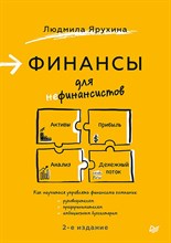 Ярухина Л.И. - Финансы для нефинансистов. 2-е издание - 2024