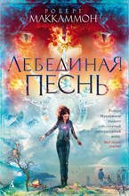 Маккаммон Р. - Лебединая песнь - 2021