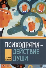 Семенов А.,. - Психодрама - действие души - 2025