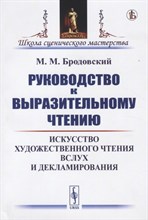 Руководство к выразительному чтению: Искусство художественного чтения вслух и декламирования