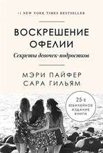 Пайфер М.,. - Воскрешение Офелии. Секреты девочек-подростков - 2021