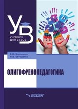 Воронкова В. - Олигофренопедагогика Учебник для вузов
