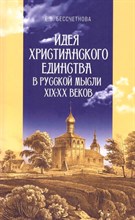 Бессчетнова Е. - Идея христианского единства в русской мысли в XIX-XX вв. - 2023