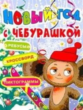 Бордюг С. - Новый год с Чебурашкой. Ребусы, кроссворд, пиктограммы - 2011