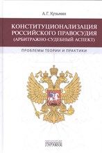 Кузьмин А. - Конституционализация Российского правосудия Проблемы теории и практики - 2016