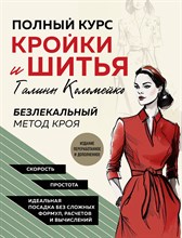 Коломейко Г. - Полный курс кройки и шитья Галины Коломейко. Безлекальный метод кроя. - 2024
