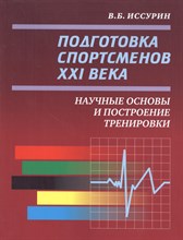 Иссурин - Подготовка спортсменов ХХI века научные основы и построение тренировки - 2016