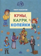 Максютов Т. - Куны, каури, копейки: истории про деньги - 2021