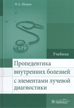 Пропедевтика внутренних болезней с элементами лучевой диагностики Пропедевтика внутренних болезней с элементами лучевой диагностики