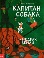 Нестеренко М. - Капитан Собака в недрах Земли
