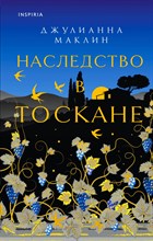 Маклин Д. - Наследство в Тоскане - 2023