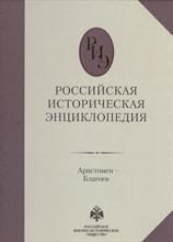 Российская историческая энциклопедия т2 - 2014 Российская историческая энциклопедия т2 - 2014