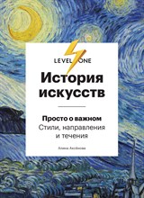 Аксёнова А. - История искусств. Просто о важном. Стили, направления и течения - 2023