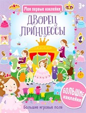 Дворец принцессы. Мои первые наклейки