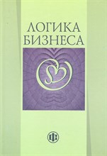 Моисеева - Логика бизнеса - 2011