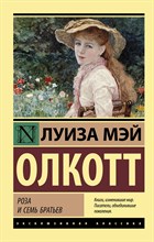 Олкотт Л. - Роза и семь братьев - 2023