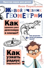 Перельман Я. - Живой учебник геометрии - 2021