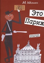 Шашек М. - Это Париж - 2013