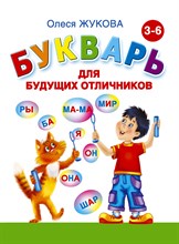 Жукова О. - Букварь для будущих отличников Жукова О. - Букварь для будущих отличников