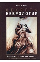 Ролак Л. - Секреты неврологии - 2020