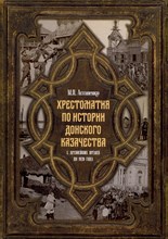 Астапенко М.П. - Хрестоматия по истории донского казачества (с древнейших времен до 1920 г) - 2024