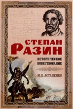 Астапенко М. - Степан Разин Историческое повествование - 2023