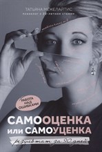 Межелайтис Т. - Самооценка или самоуценка Работа над ошибками - 2020 Межелайтис Т. - Самооценка или самоуценка Работа над ошибками - 2020