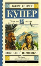 Последний из могикан Последний из могикан