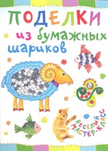 Петрова О. - Поделки из бумажных шариков - 2016 Петрова О. - Поделки из бумажных шариков - 2016