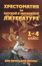 Петров В.с. - Хрестоматия по русской и зарубежной литературе 1-4 кл. для начальной школы - 2021