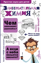 Савина Л. - Занимательная химия - 2022